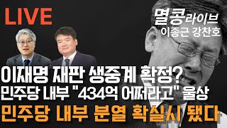 LIVE 이재명 재판 생중계 민주당 내부 분열 확실시 됐다 [upl. by Ysor]