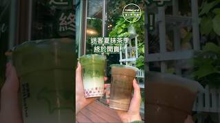 迷客夏新品抹茶，今天開賣！抹茶玄米，還有焙茶烏龍 帶你喝6款迷客夏 抹茶季 抹茶 飲料新品httpswalkrtwxgKfzJMT [upl. by Clynes]