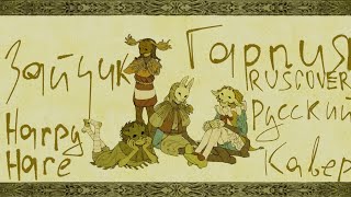 Harpy Hare  Yaelokre • На русском • RUS COVER  Зайчик  Гарпия [upl. by Ethelstan380]