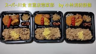 お弁当：スーパー川食 吉富店惣菜部㊽ ～小林消防設備 福岡県豊前市 全類消防設備士 第二種電気工事士 経営学修士～ [upl. by Aronid]