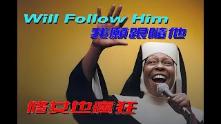 ●經典英文老歌音樂：電影 修女也瘋狂【I Will Follow Him 我願跟隨他】琥碧·戈柏 [upl. by Pauly]