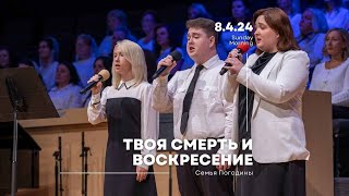 Твоя смерть и воскресение  Песня  Семья Погодины [upl. by Heyde883]