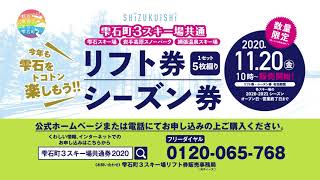 雫石町３スキー場共通リフト券、シーズン券11月20日10時〜販売開始！ [upl. by Anali]