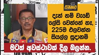 දැන් නම් වැඩේ ලේසි වෙන්නේ නෑ 225ම එලවන්න සියල්ල සුදානම්  Paththare [upl. by Eleda783]