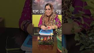 জীবনের টোটকা ১০Haal Chero Na Bondhu Chanda Mahjabeen [upl. by Ponzo]