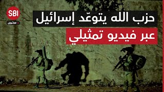 عبر فيديو تمثيلي حزب الله يتوعّد الجيش الإسرائيلي [upl. by Sharona100]