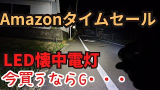 【LEDライト】Amazon タイムセール情報 南海トラフ地震に備えて安い良品を探す【懐中電灯】 [upl. by Philbrook222]