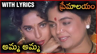 Premalayam Movie Video Song With Lyrics అమ్మ అమ్మ  Salman Khan  Madhuri Dixit [upl. by Llirrehs]