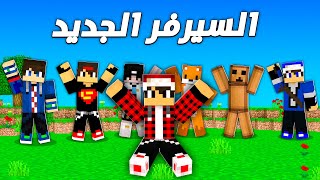 دريم كرافت 1 سيرفر جديد وبداية عجيبة [upl. by Trixi240]