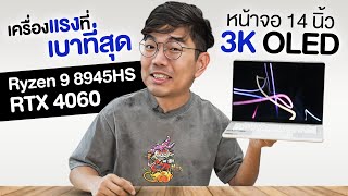 รีวิว ROG Zephyrus G14 จอ OLED เกมมิ่ง Notebook 14 นิ้วที่เบาสุดในโลก [upl. by Duff]