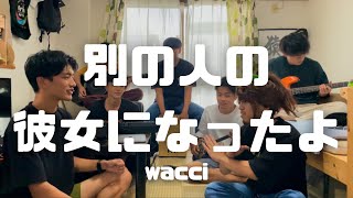 【三線で歌ってみた】別の人の彼女になったよwacci cover【大学生】 [upl. by God]