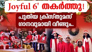 Joyful 6 തകർത്തു  പുതിയ ക്രിസ്തുമസ് ഗാനവുമായി വീണ്ടും [upl. by Gilman]