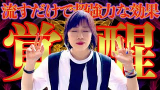 流すだけ覚醒⚠️超強力‼奇跡が続々起きる⚠️アナタ自身を目醒めさせます [upl. by Avrenim828]