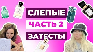 Эти парфюмы я не пробовала  Maison Francis Kurkdjian  Nishane  By Kilian Essential Parfums [upl. by Buiron515]