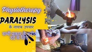 पैरेलिसिस के नयाब उपचार  Paralysis physiotherapy  paralysis [upl. by Susie499]