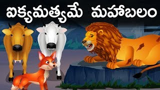 Unity is Strength ఐక్యమత్యమే మహాబలం  Telugu Stories for Children  Telugu Kathalu  Jolly Stories [upl. by Durrace867]