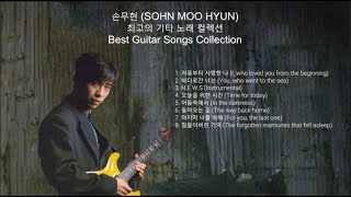 손무현 SOHN MOO HYUN 최고의 기타 노래 컬렉션 Best Guitar Songs Collection [upl. by Kenon]