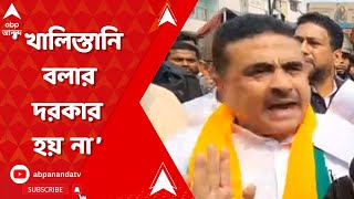 Suvendu On Khalistani  পুলিশ অফিসারকে খালিস্তানি শুভেন্দুর নিশানায় মমতা [upl. by Lupe]