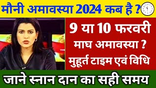 Mauni Amavasya Kab Hai  मौनी अमावस्या कब है 2024  Amavasya 2024 Date  Mauni Amavasya Kab Hai 2024 [upl. by Hyland272]