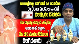 మోకాల్లో గుజ్జు అరిగిపోతే ఇక నడవలేమా  Dr Mithin Achi  iD Health Mantra  Health Tips  Joint Pain [upl. by Hajin688]