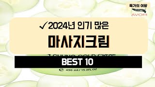 2024년 가성비 마사지크림 추천 TOP10 [upl. by Oreves620]