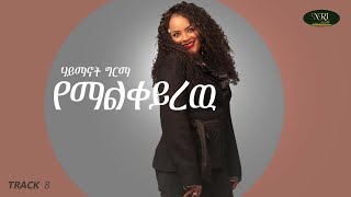 Haymanot Girma  Yemalkeyrew  ሃይማኖት ግርማ  የማልቀይረዉ  Ethiopian Music [upl. by Einehpets]