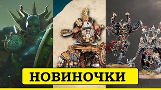 Новости Warhammer Четвертая редакция Age of Sigmar Old World и Kill Team  уделали всех [upl. by Jenkins]