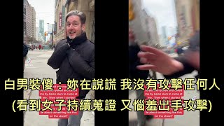 華裔女指控兩位白男無故攻擊她，白男被女子蒐證惱羞，再度出手攻擊 中文字幕 [upl. by Hamachi]