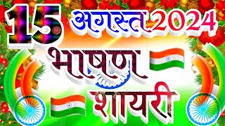 15 August Bhashan Shayari 2024 🇮🇳  15 August Per Shayari In Hindi  Independence Day Shayari 2024 [upl. by Laikeze]