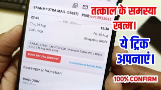 प्रीमियम तत्काल बुक प्रीमियम तत्काल का क्या समय है प्रीमियम तत्काल कब बुक होता हैं [upl. by Slotnick]