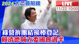 【中天直播LIVE】賴清德領隊團結接棒登記 喊北市立委全壘打賴拚國會過半總統贏 20231122 中天新聞CtiNews [upl. by Hulda]