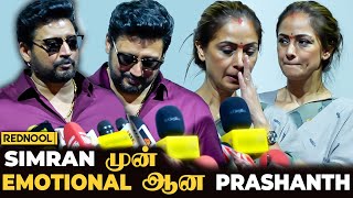 Prashanth பேசப்பேச கலங்கிய Simran 🥺 quotஎன்னை எல்லாரும் பாராட்டுறாங்க இவங்க இல்லாம நான்quot  Andhagan [upl. by Minoru]