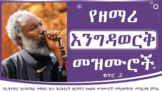 የዘማሪ እንግዳወርቅ በቀለ መዝሙሮች ቁጥር 2  Zemari Engedawerk Bekele mezmur no 2 [upl. by Ahsi]