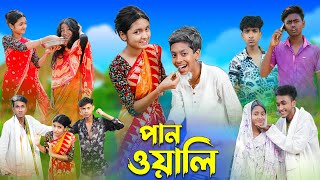 পানওয়ালি l Panwali l Bangla Natok l Rohan Royaj Salma amp Riti l Palli Gram TV Latest Video [upl. by Yrtnej]