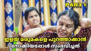 ഇളയ മരുമകളെ പുറത്താക്കാൻ നോക്കിയ അമ്മായിയമ്മയ്ക്ക് കിട്ടിയ കിടിലൻ പണി  Malayalam Web Series [upl. by Anura711]