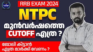 RRB NTPC Previous Year Cutoff Details  ജോലി കിട്ടാൻ എത്ര മാർക്ക് വേണം  NTPC 2024 Preparation [upl. by Nosnek]