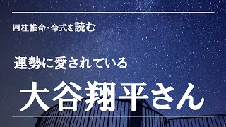 四柱推命・命式を読む、大谷翔平さん [upl. by Kumler25]