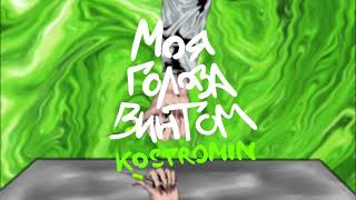 Kostromin — Моя голова винтом My head is spinning like a screw Official Video in Dolby Atmos [upl. by Adigun]