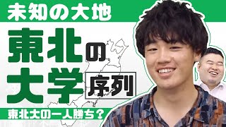 【東北大の独り勝ち？】未知の大地東北の大学序列！ [upl. by Eseer437]