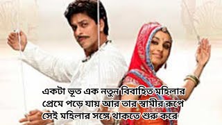 Paheli 2005 Movie Explained in bangla [upl. by Durward]