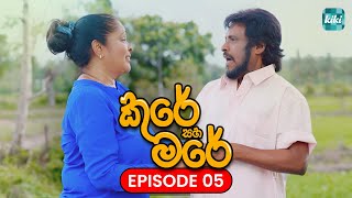 Kure saha Mare කුරේ සහ මරේ  Episode 05  17th October 2023  KiKi Entertainments [upl. by Hennie341]