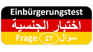 Einbürgerungstest Frage 27 اختبار الجنسية الألمانية [upl. by Enyallij]