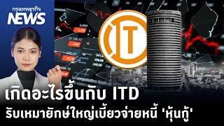 เกิดอะไรขึ้นกับ ITD รับเหมายักษ์ใหญ่เบี้ยวจ่ายหนี้ หุ้นกู้  กรุงเทพธุรกิจNEWS [upl. by Nelrah463]