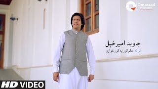 Javed Amirkhil  Elam Kor Pa Kor جاوید امیرخیل  علم کور په کور غواړو [upl. by Harriette975]