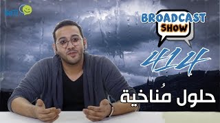 صاحي  quotبرودكاست شووquot 414  حلول مناخية [upl. by Inaffets]