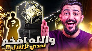 دروس بدون فلوس 9  لاعب اسطوري من افضل تحدي في تااااريخك يافيفاااا 😳 جوائز رانك جديد  🔥  FC24 [upl. by Felicle]