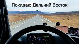 Рейс из Приморья на Екатеринбург  Дальнобой по России [upl. by Bolling430]