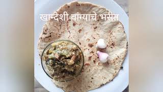 खानदेशी वांग्याचे भरीत l जळगाव वांग्याचे भरीत l चविदर भाकरी सोबत 😋 [upl. by Jaan738]