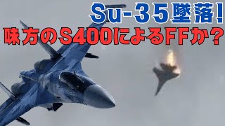 Su35戦闘機の撃墜はロシア軍のフレンドリーファイア FFは今年に入って２機目 [upl. by Lesnah167]