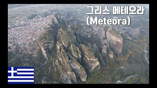 4K Drone 그리스 메테오라 Greece Meteora 파일오류로 드론 영상은 망가졌고 살아남은 사진만으로 만든 영상입니다Mavicair2s  Sony A7s3 [upl. by Illoh704]